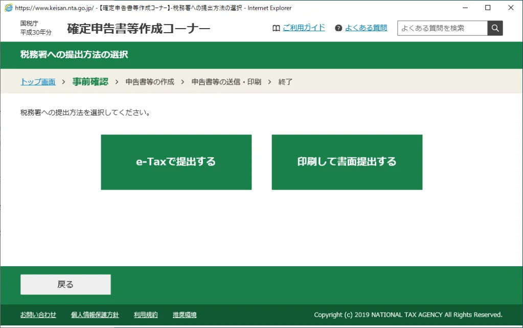 税務署への提出方法の選択１