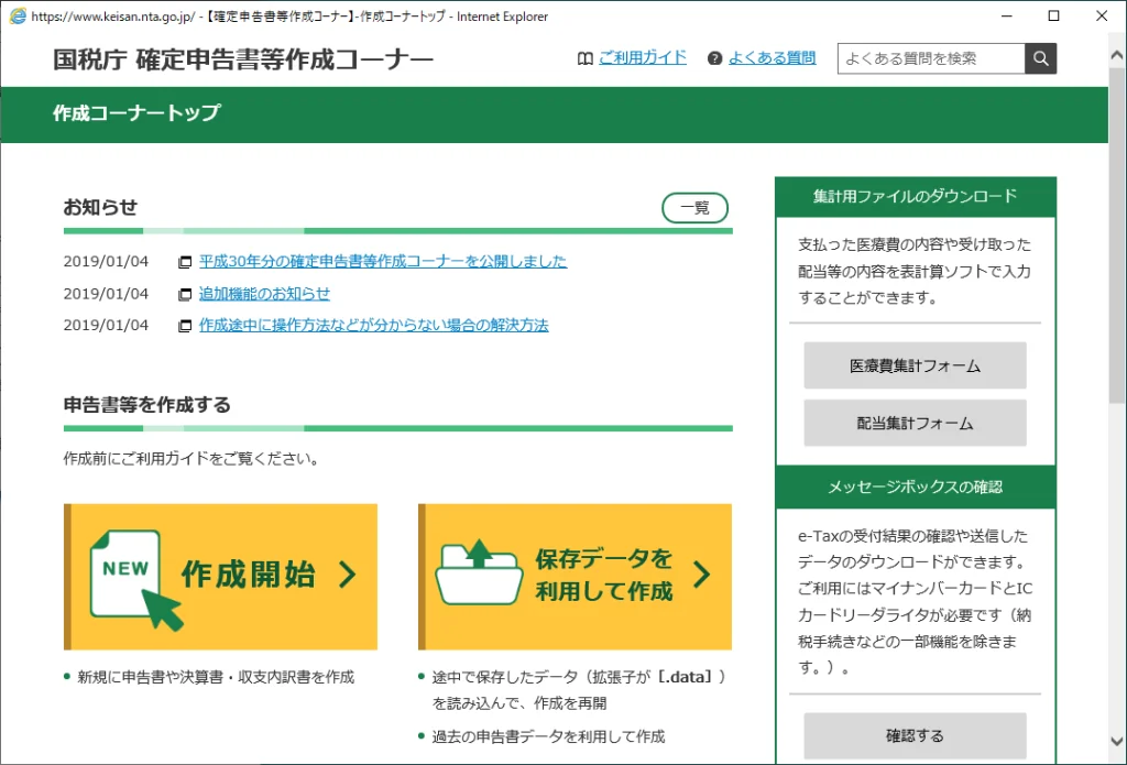 国税庁 確定申告書等作成コーナー　作成コーナートップ
