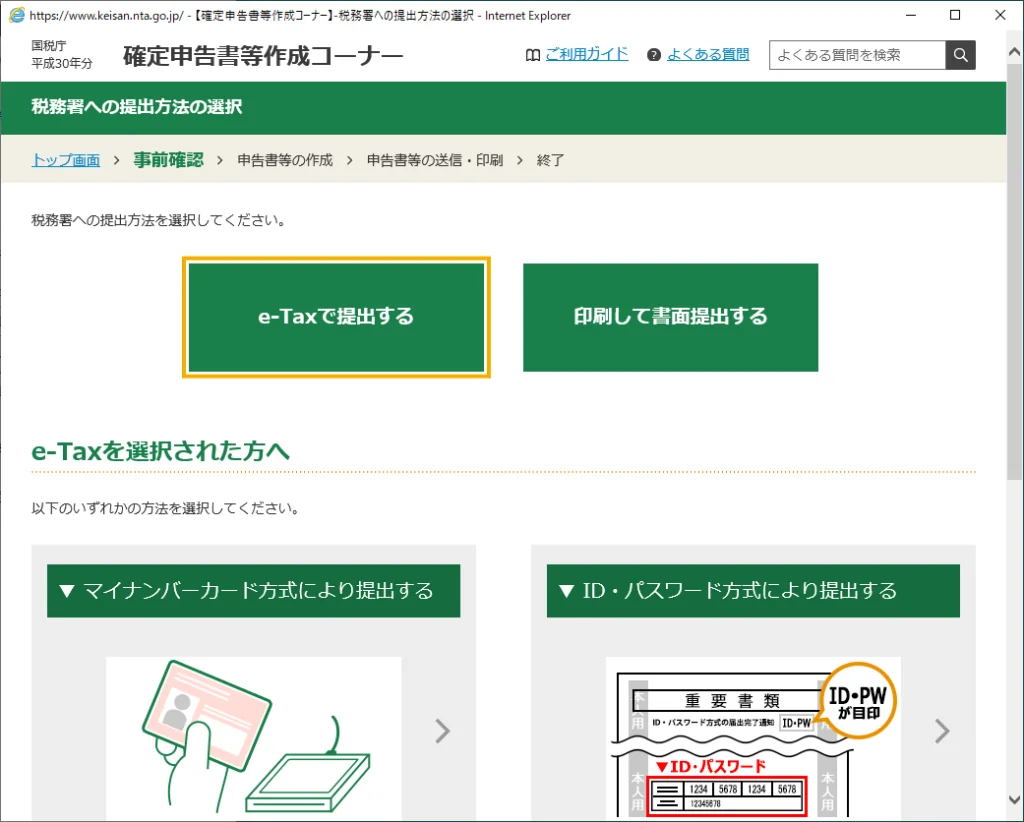 税務署への提出方法の選択３