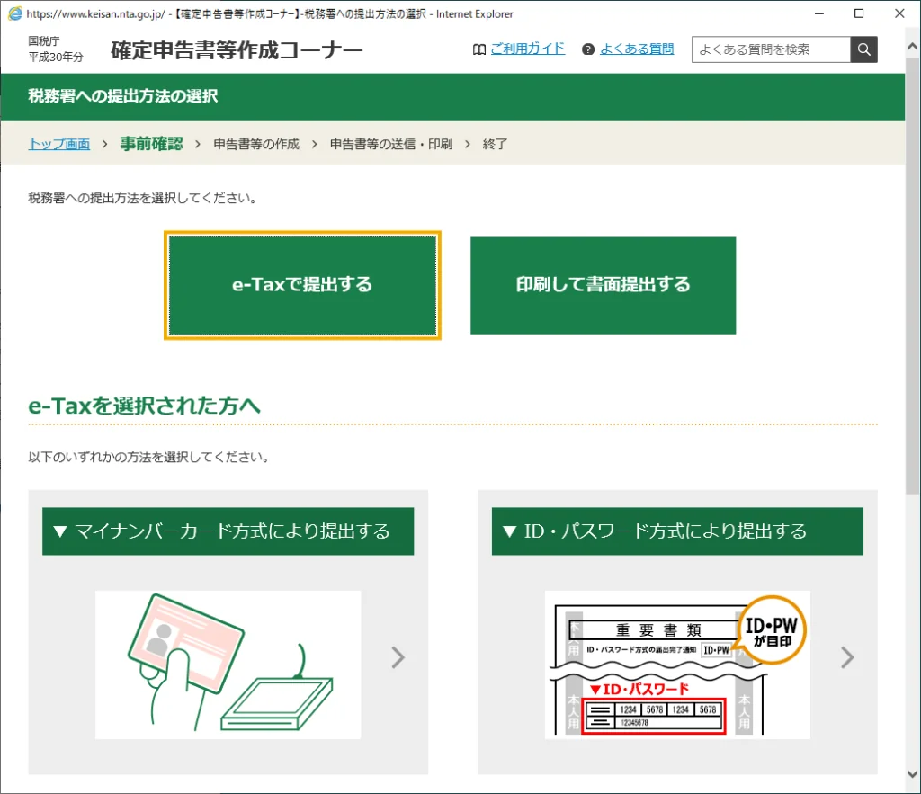 税務署への提出方法の選択２